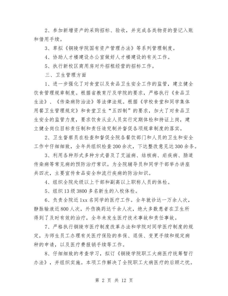 2024后勤管理工作总结4篇与2024后勤部年度工作总结汇编_第2页