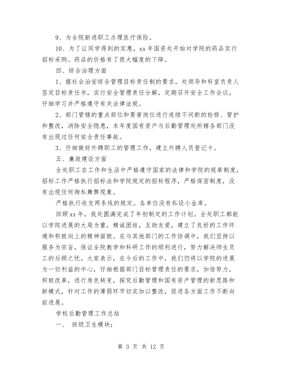 2024后勤管理工作总结4篇与2024后勤部年度工作总结汇编_第3页