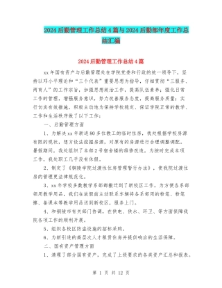 2024后勤管理工作总结4篇与2024后勤部年度工作总结汇编