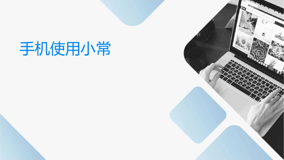 手机使用小常识课件_第1页