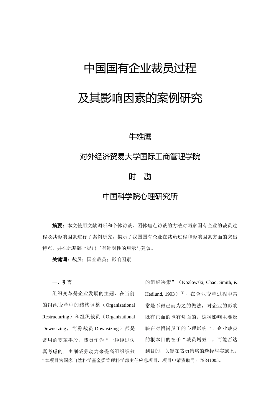 我国国有企业裁员过程及其影响因素_第1页