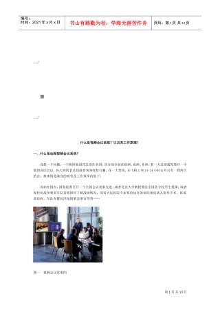 视频会议系统的组成与工作原理