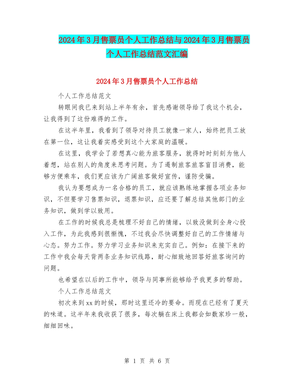 2024年3月售票员个人工作总结与2024年3月售票员个人工作总结范文汇编_第1页