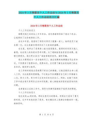 2024年3月售票员个人工作总结与2024年3月售票员个人工作总结范文汇编