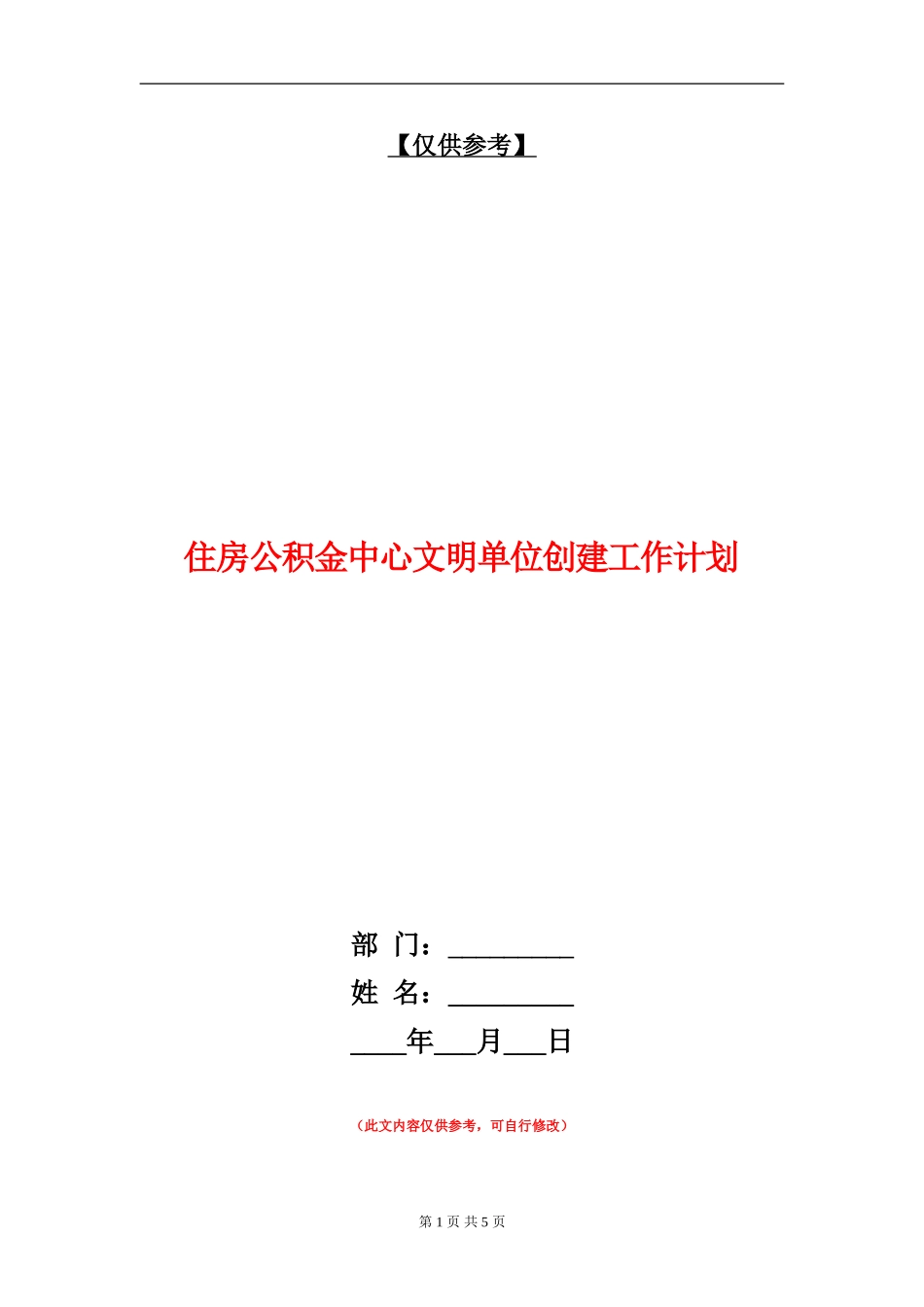 住房公积金中心文明单位创建工作计划_第1页
