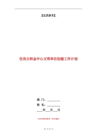 住房公积金中心文明单位创建工作计划