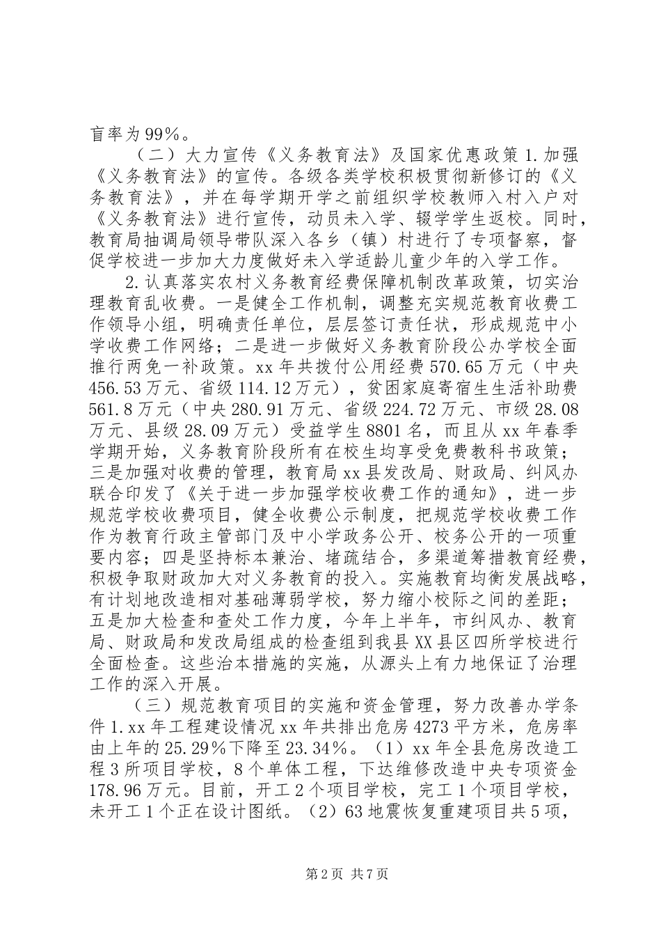 我县义务教育状况调研报告 _第2页