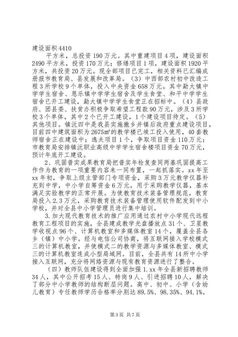 我县义务教育状况调研报告 _第3页