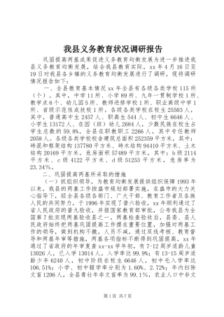 我县义务教育状况调研报告 