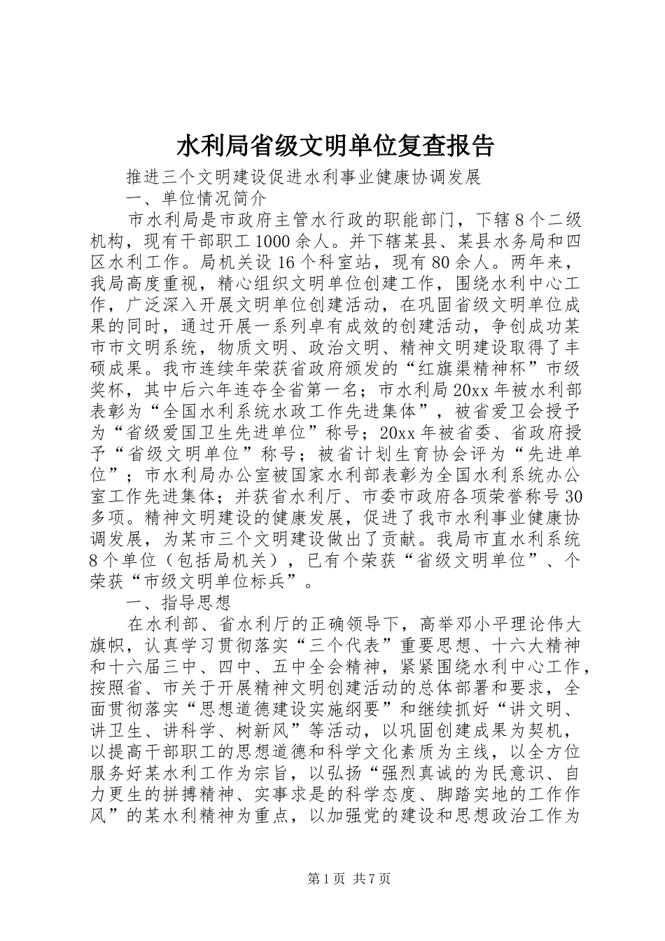 水利局省级文明单位复查报告 _第1页