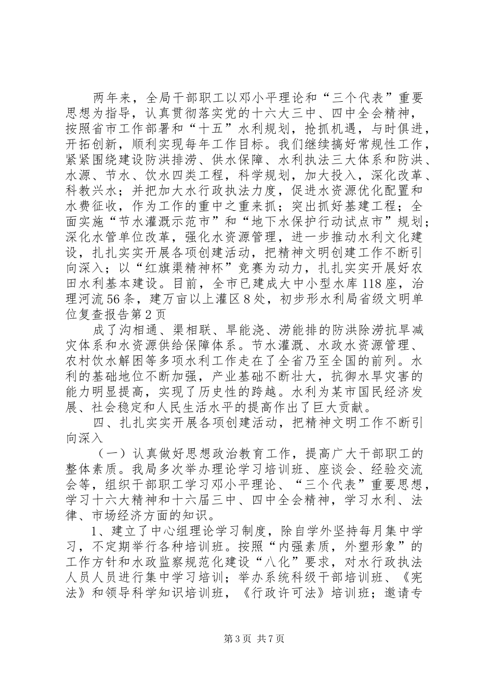 水利局省级文明单位复查报告 _第3页