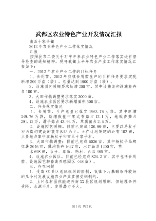 武都区农业特色产业开发情况汇报 