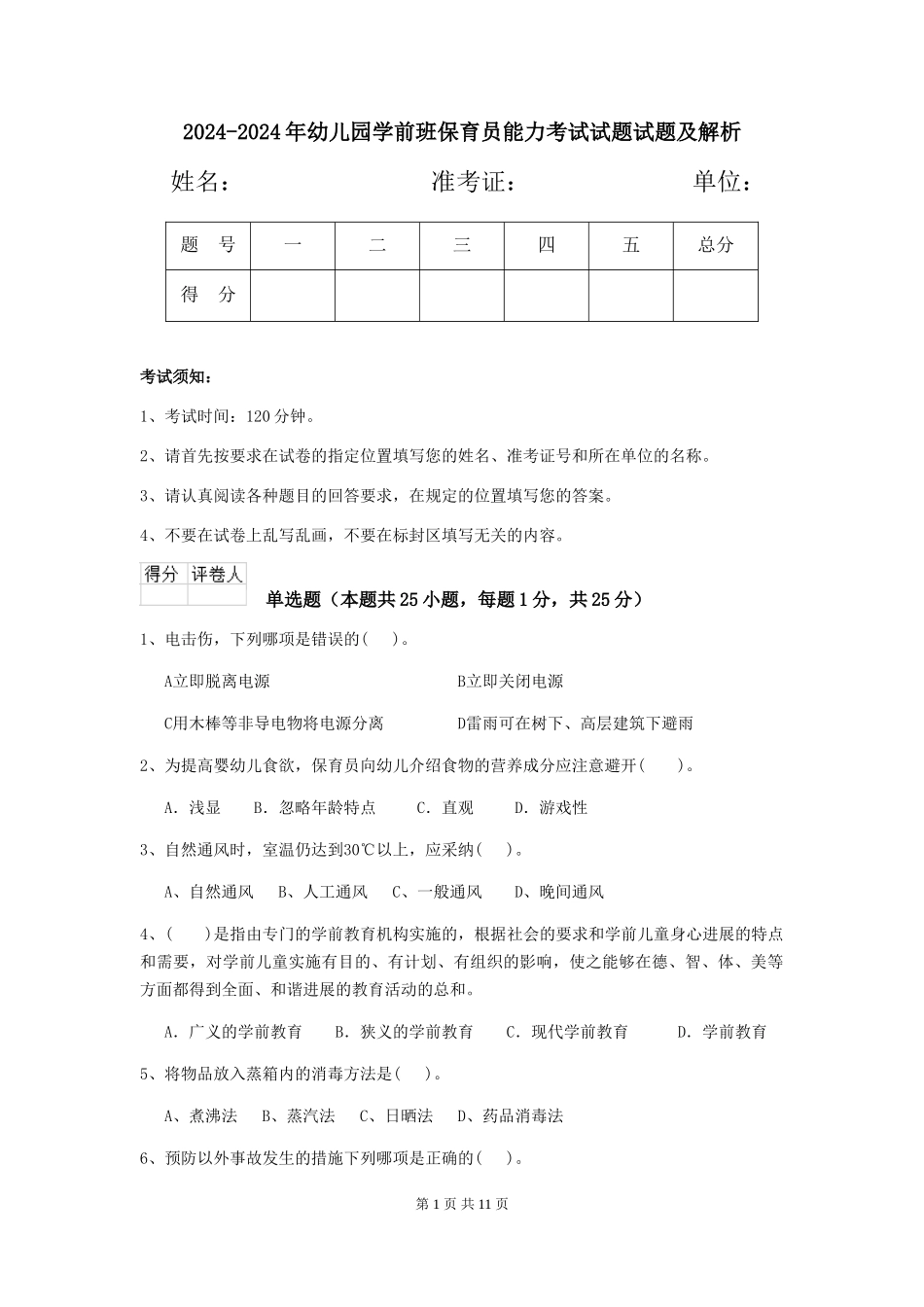 2024-2024年幼儿园学前班保育员能力考试试题试题及解析_第1页