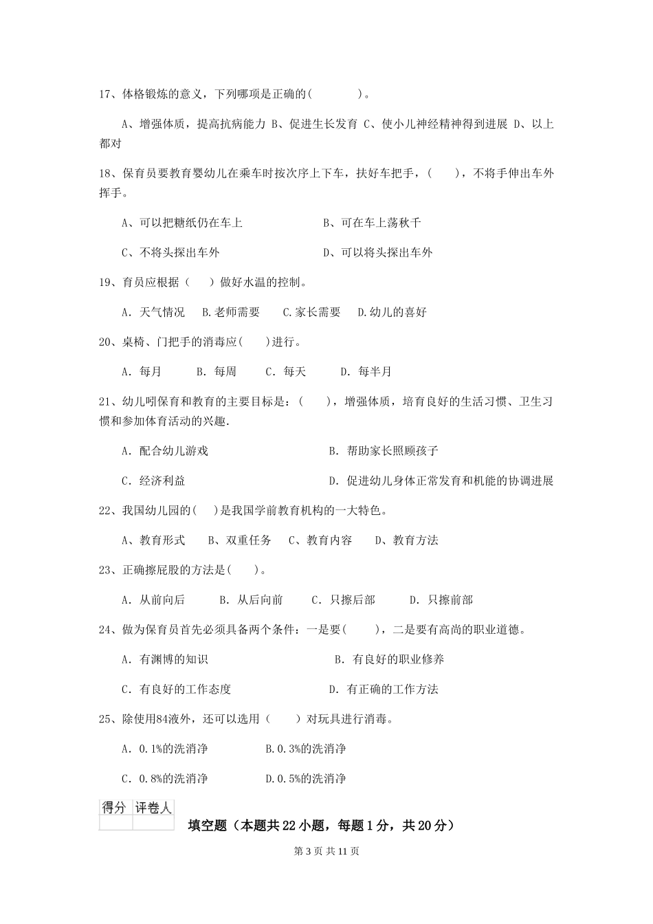 2024-2024年幼儿园学前班保育员能力考试试题试题及解析_第3页