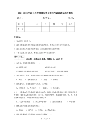 2024-2024年幼儿园学前班保育员能力考试试题试题及解析