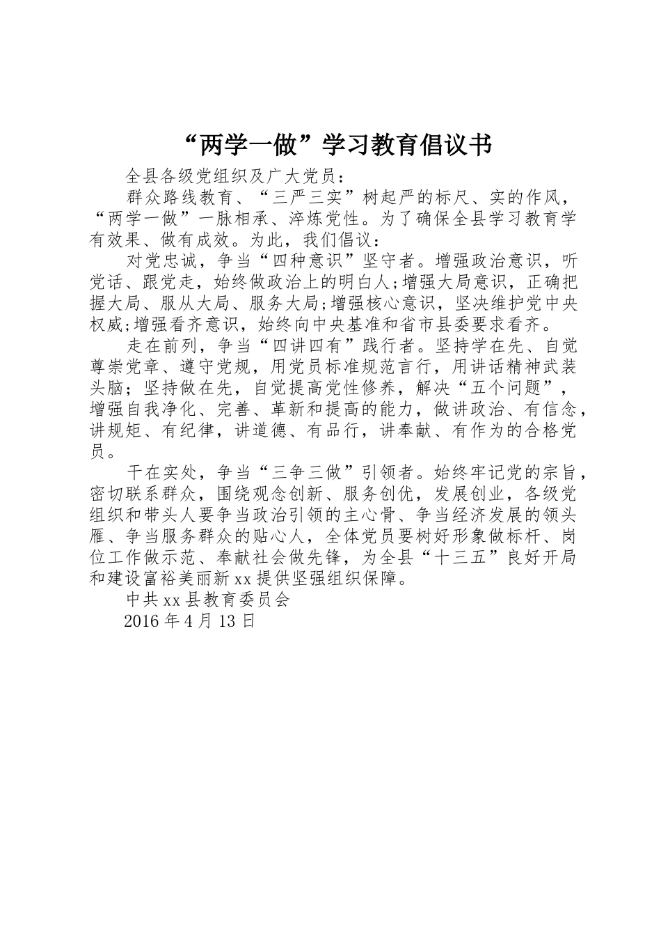 “两学一做”学习教育倡议书范文_第1页