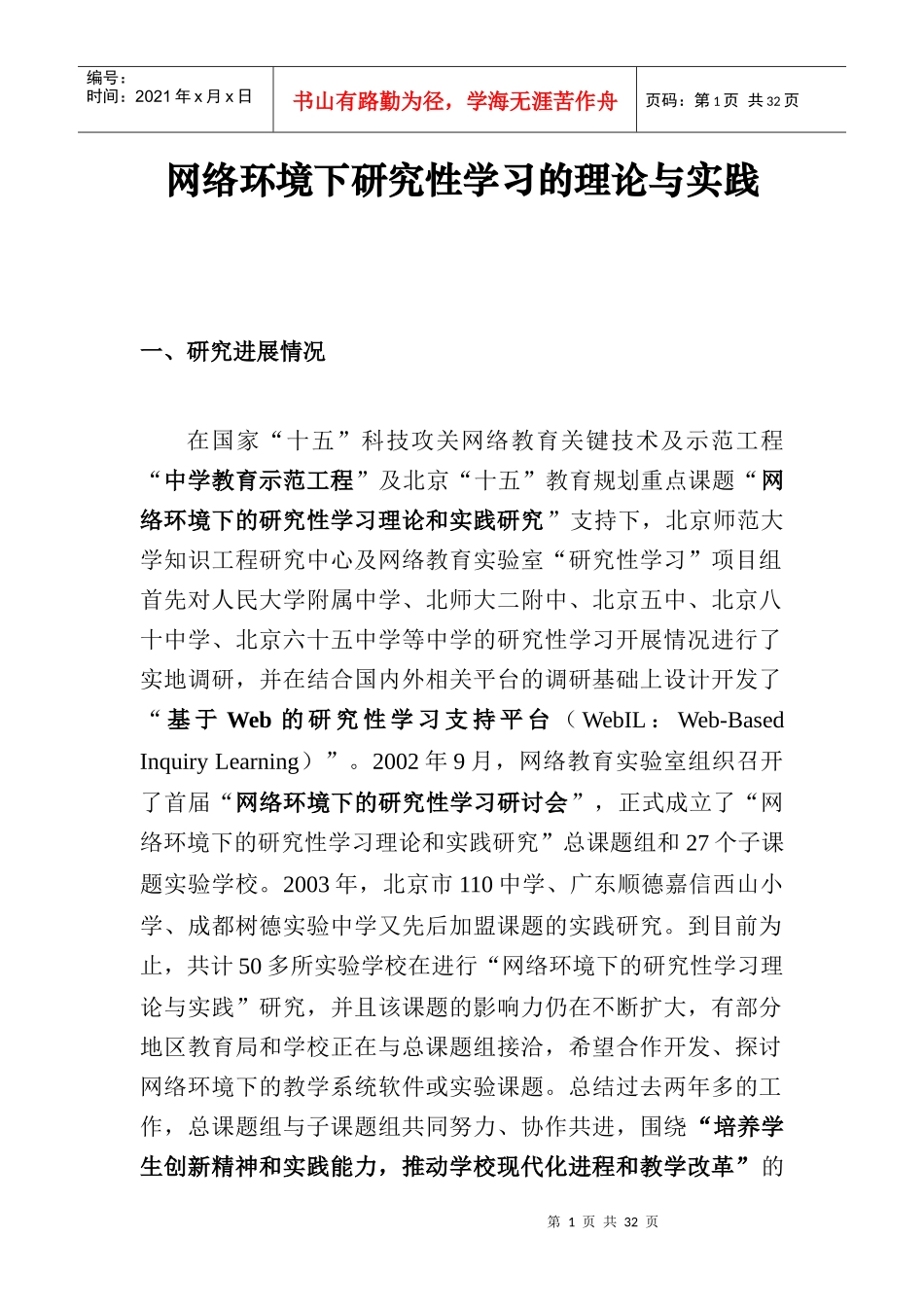 网络环境下研究性学习的理论与实践(1)_第1页