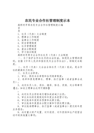 农民专业合作社管理规章制度示本 