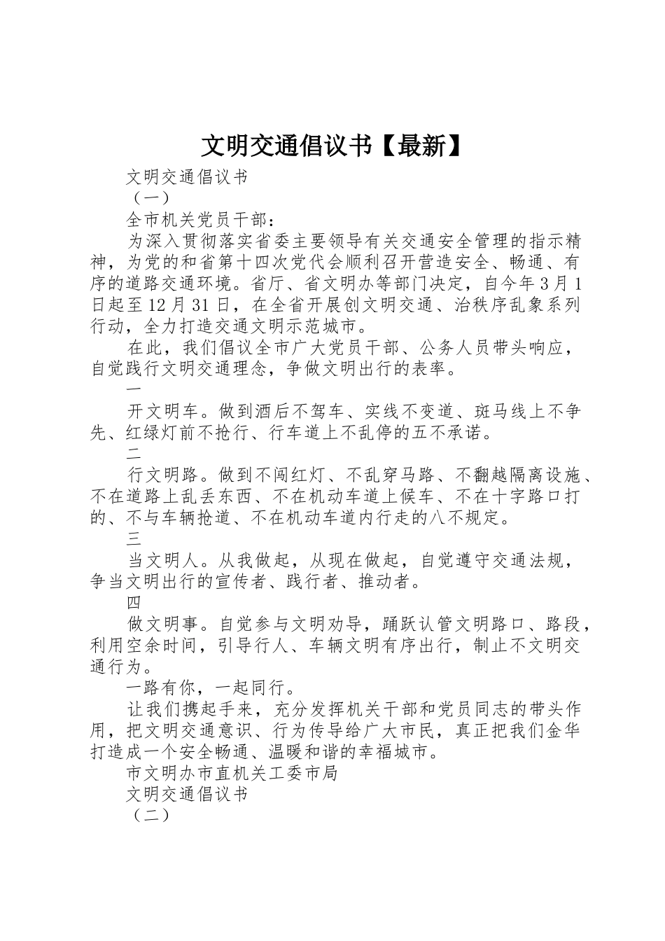 文明交通倡议书范文【最新】_第1页