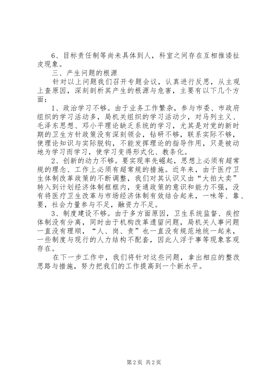 卫生局思想纪律作风大整顿征求意见情况报告 _第2页