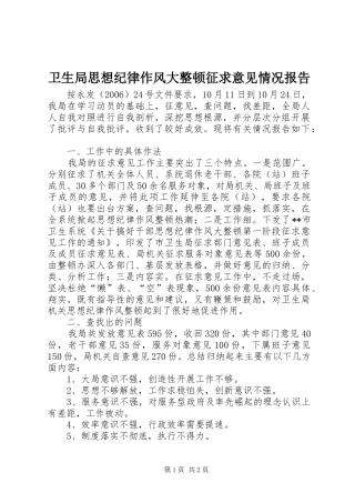 卫生局思想纪律作风大整顿征求意见情况报告 