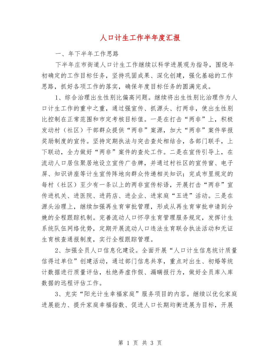 人口计生工作半年度汇报_第1页