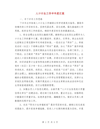 人口计生工作半年度汇报