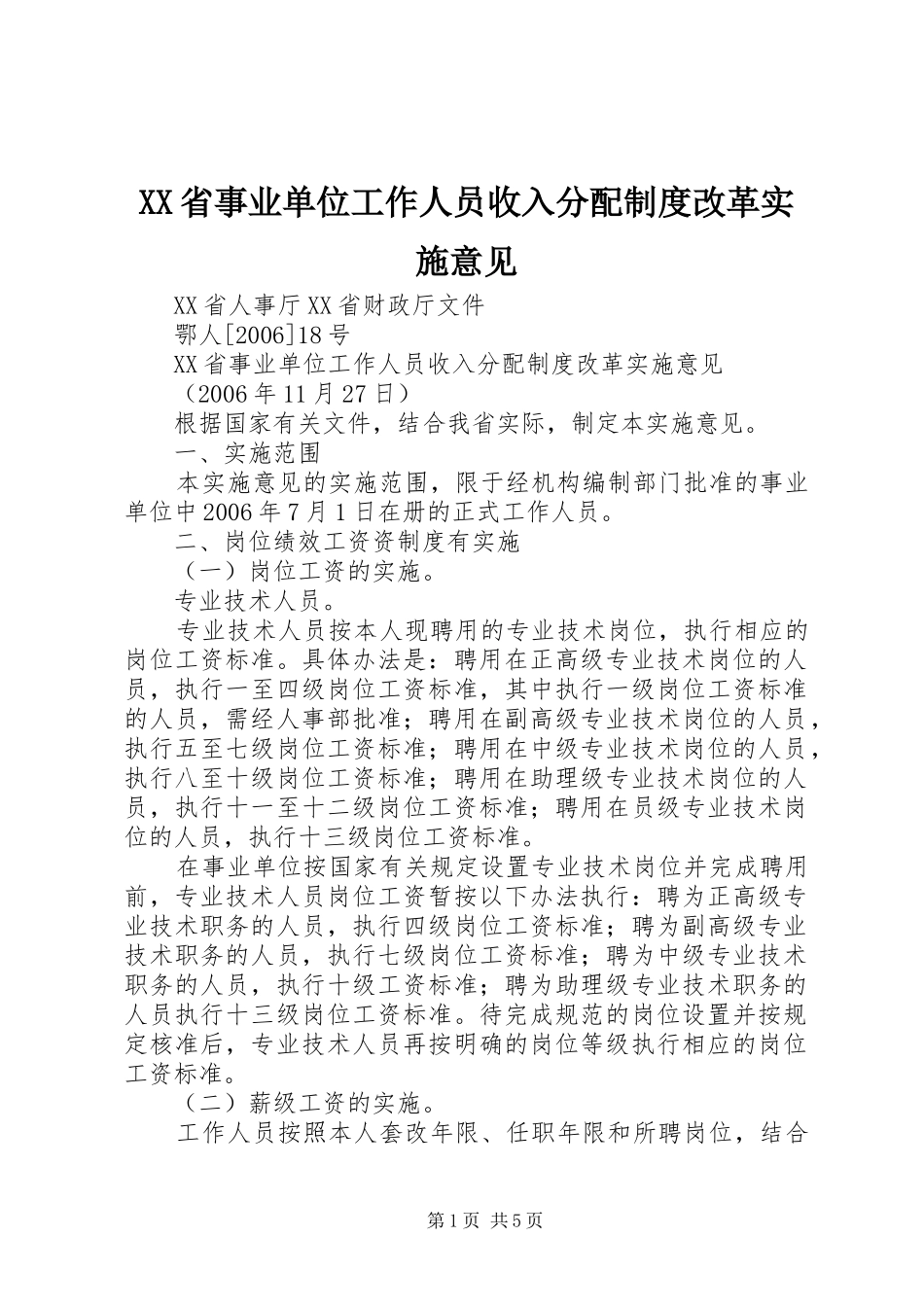 省事业单位工作人员收入分配规章制度改革实施意见_第1页