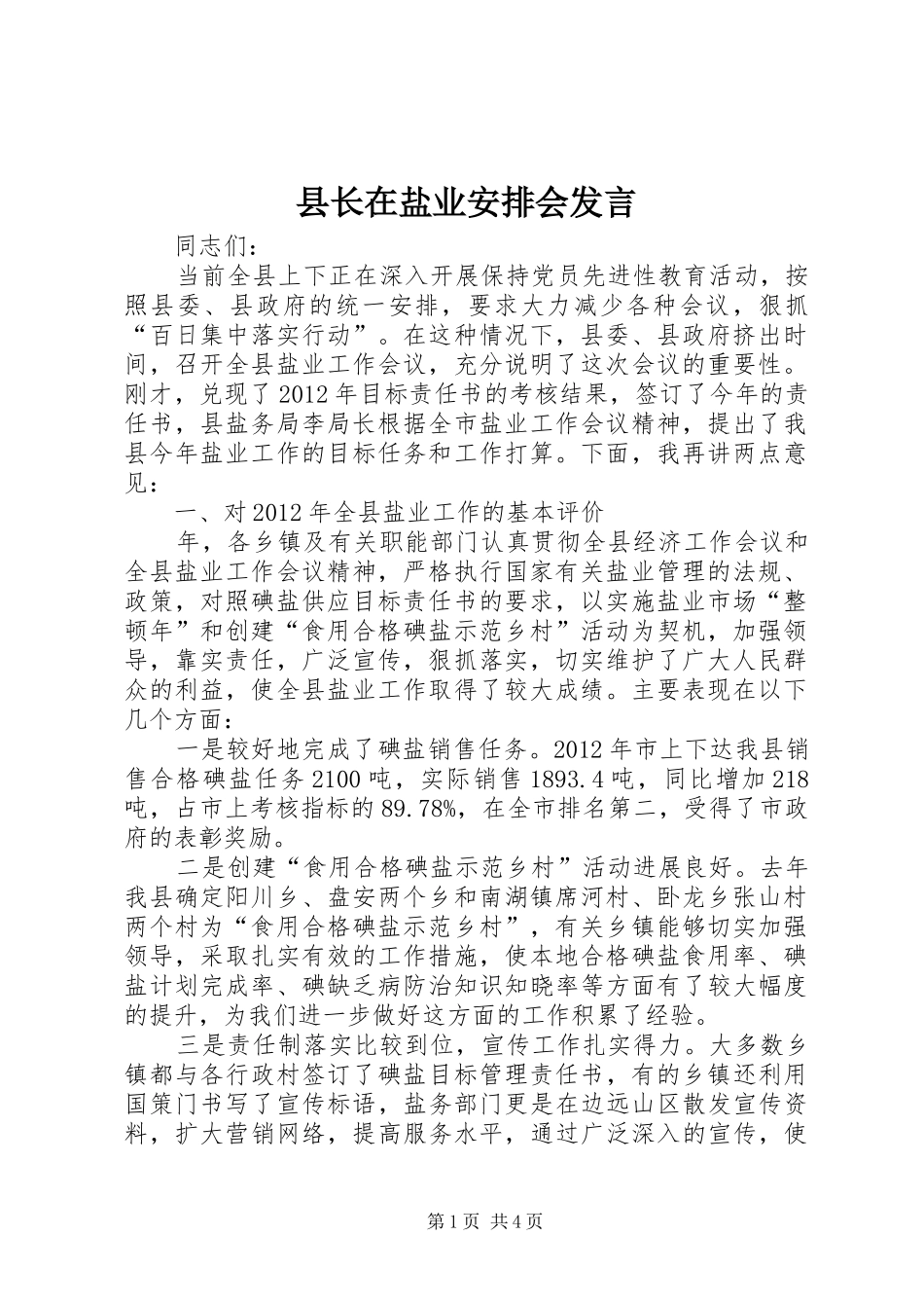 县长在盐业安排会发言_第1页