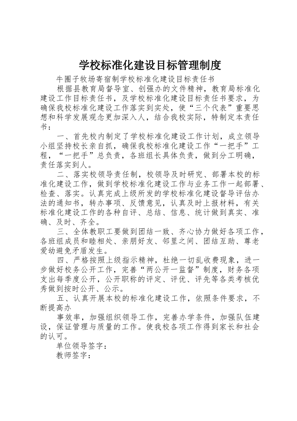 学校标准化建设目标管理规章制度细则_第1页