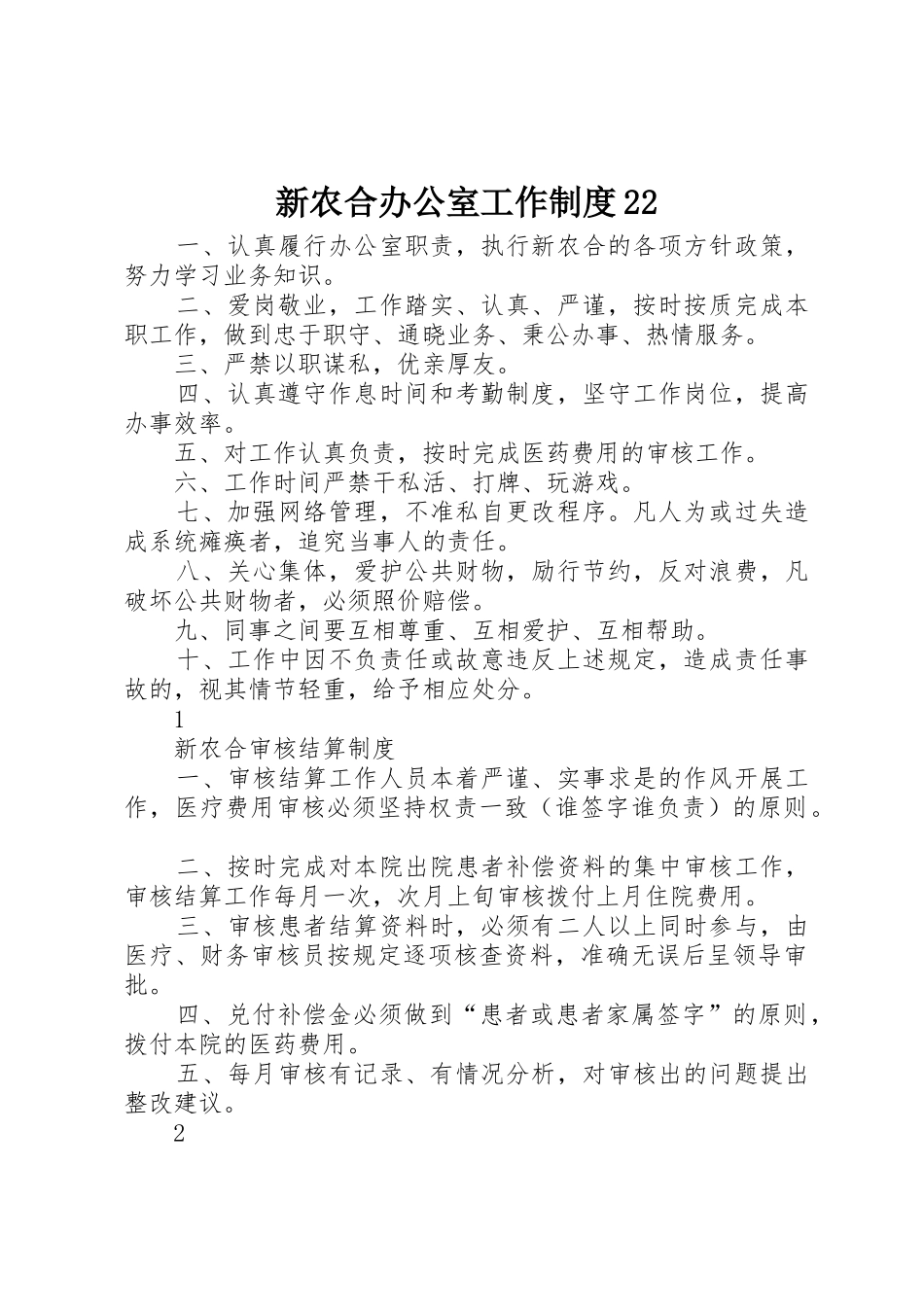新农合办公室工作规章制度22_第1页