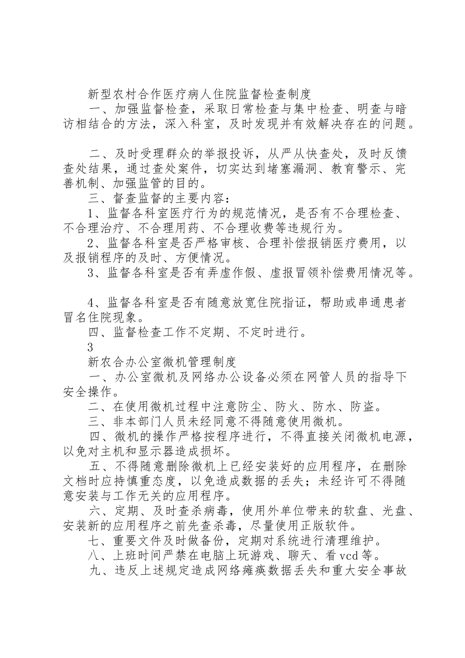 新农合办公室工作规章制度22_第2页