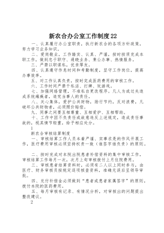 新农合办公室工作规章制度22