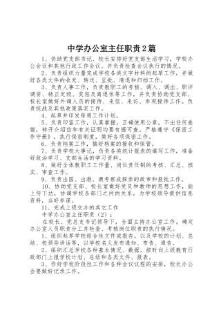 中学办公室主任职责要求2篇