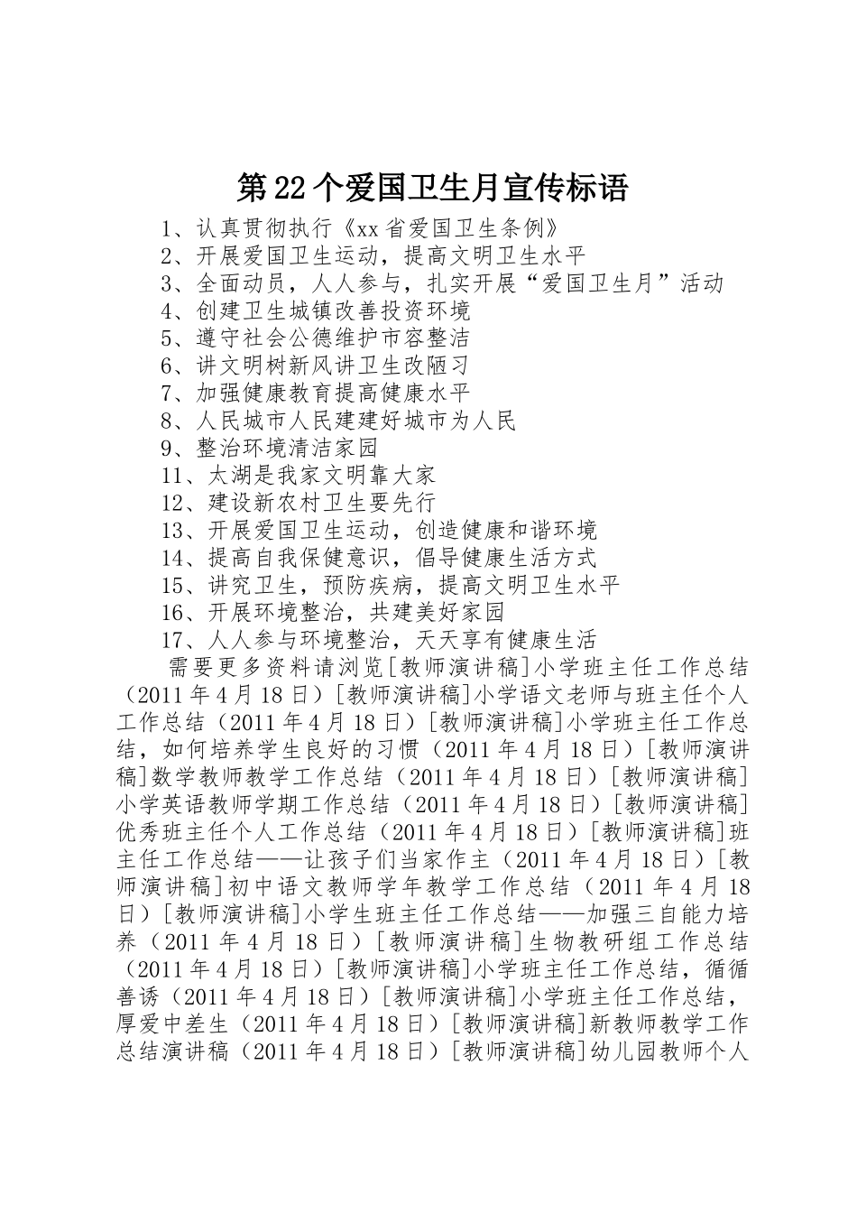 第个爱国卫生月宣传标语集锦_第1页