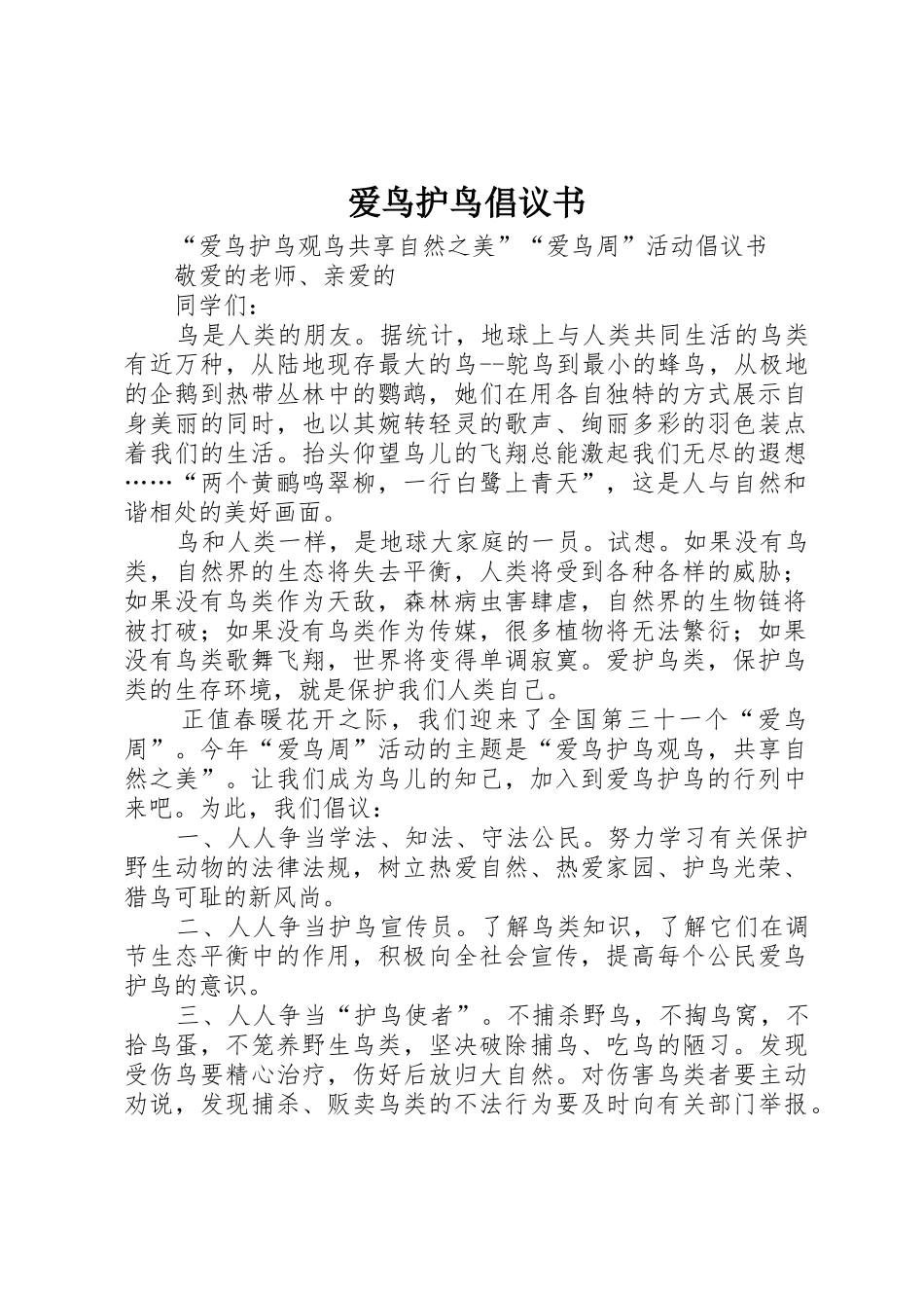 爱鸟护鸟倡议书范文 (3)_第1页