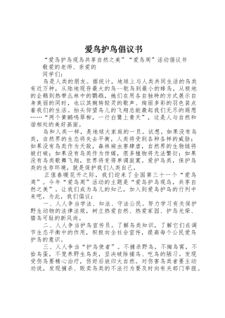 爱鸟护鸟倡议书范文 (3)