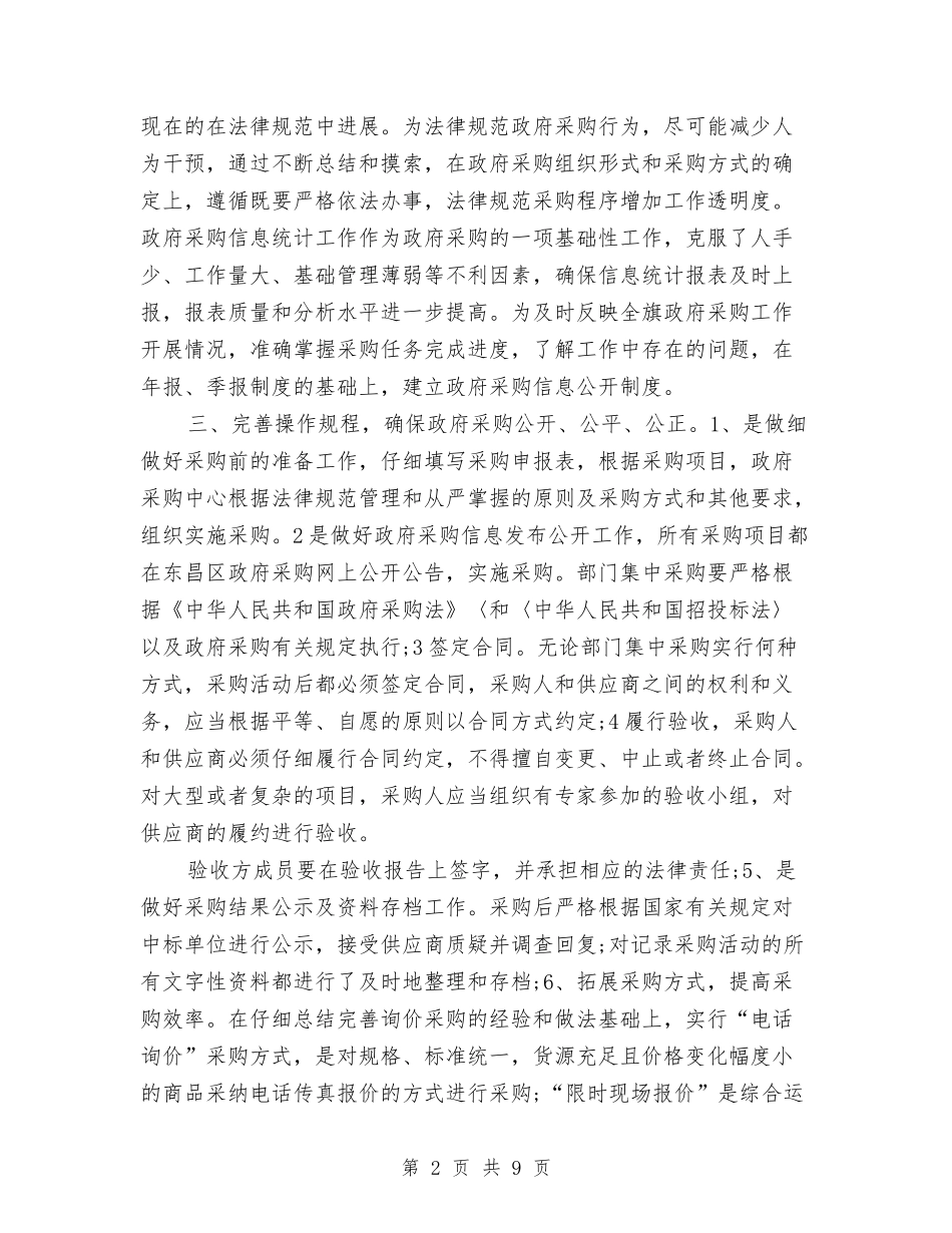 2024年政府采购年终总结3000字与2024年政教处个人总结范文汇编_第2页