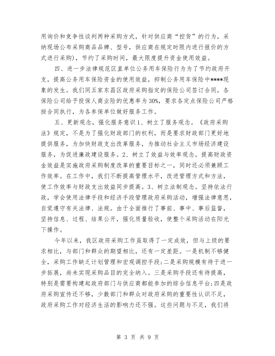 2024年政府采购年终总结3000字与2024年政教处个人总结范文汇编_第3页