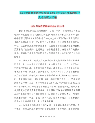 2024年政府采购年终总结3000字与2024年政教处个人总结范文汇编