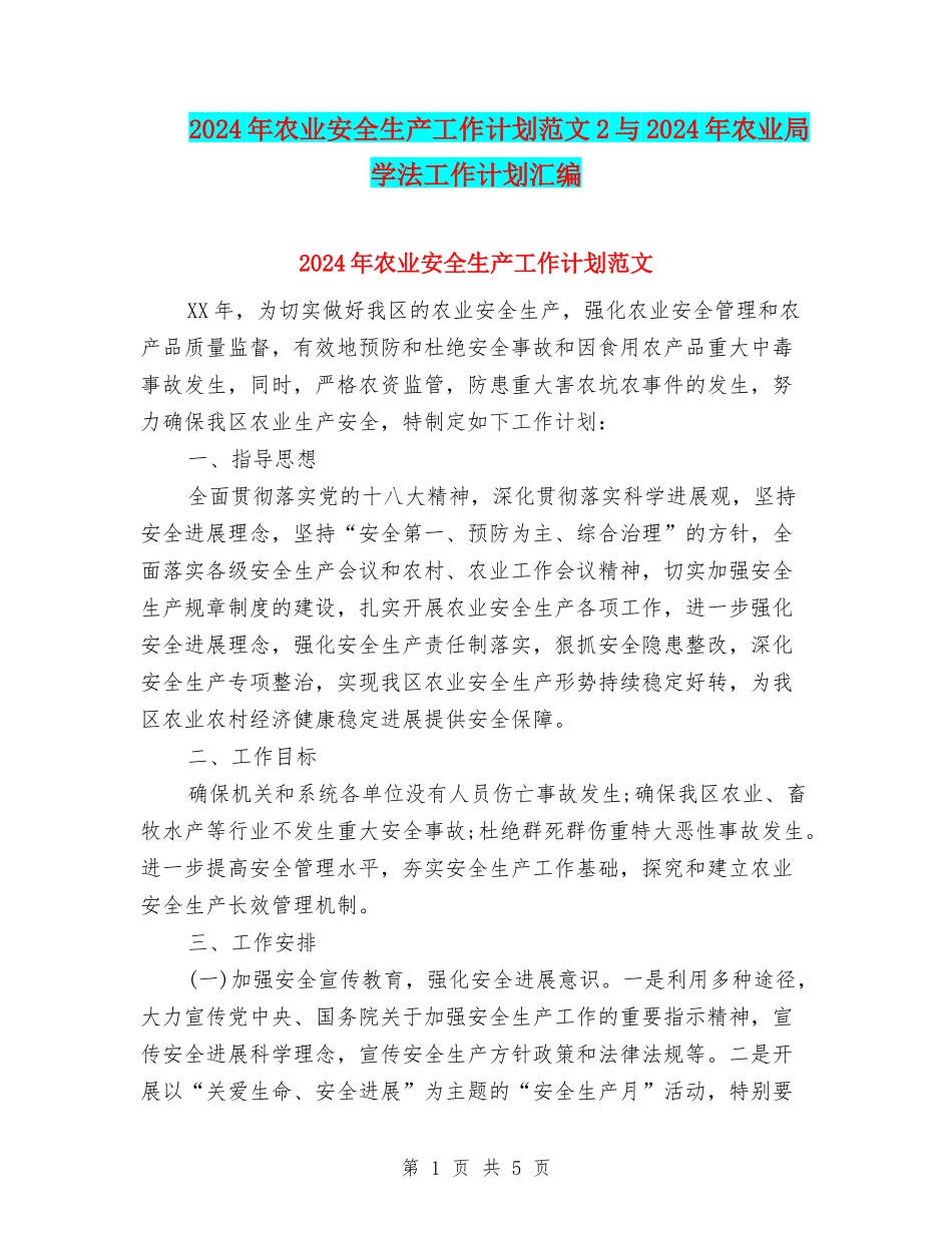2024年农业安全生产工作计划范文2与2024年农业局学法工作计划汇编_第1页