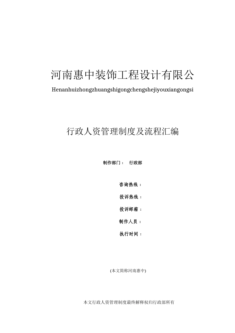 行政人事管理制大全度完整篇_第1页