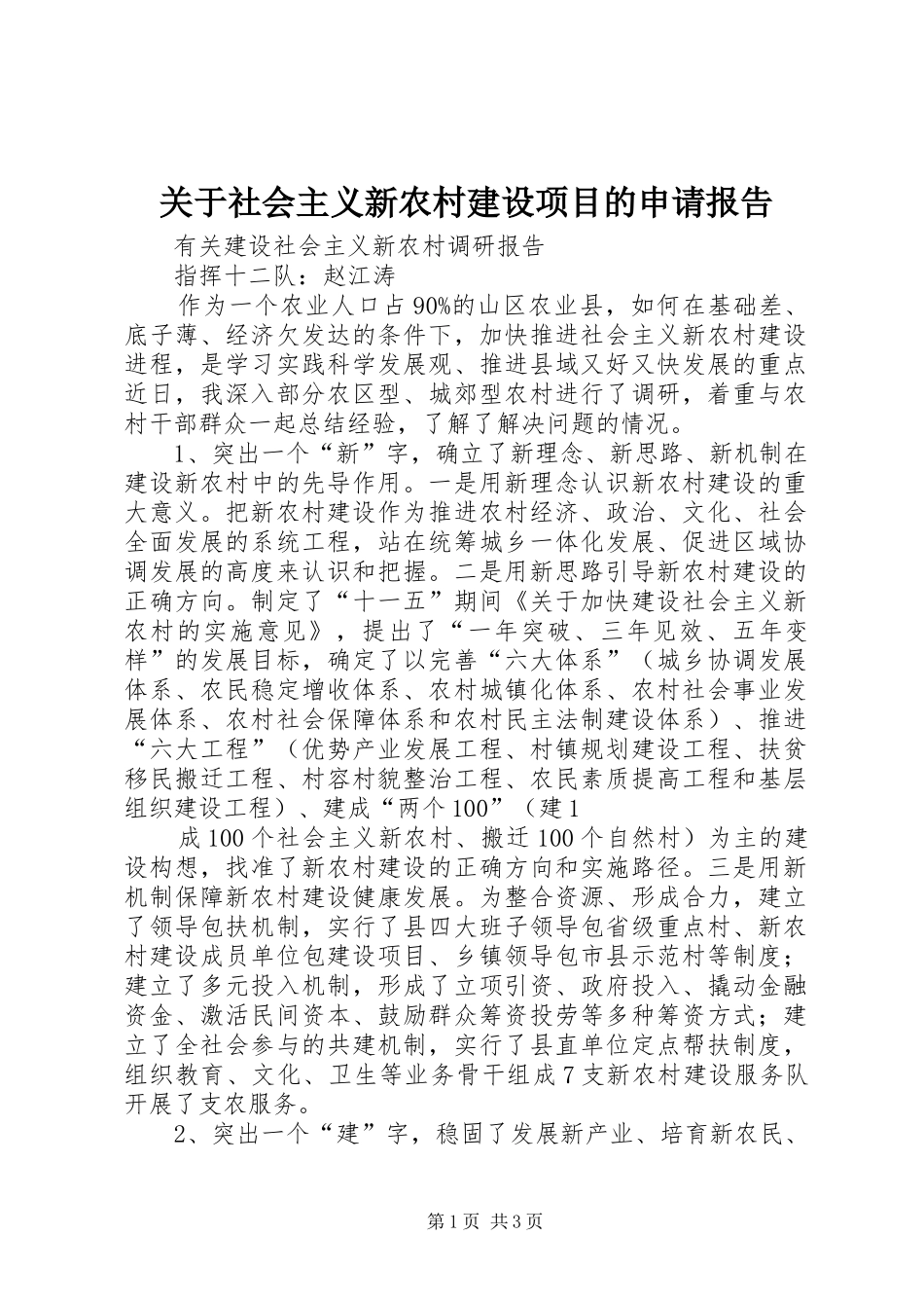 关于社会主义新农村建设项目的申请报告 _第1页