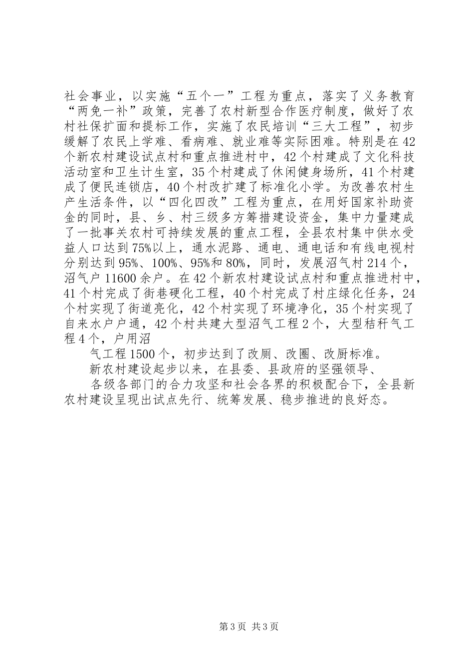 关于社会主义新农村建设项目的申请报告 _第3页