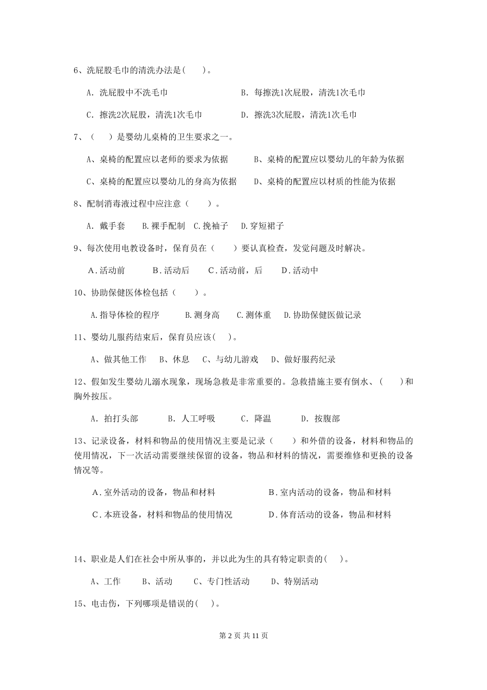 2018版幼儿园大班保育员上学期考试试题试卷(附答案)_第2页