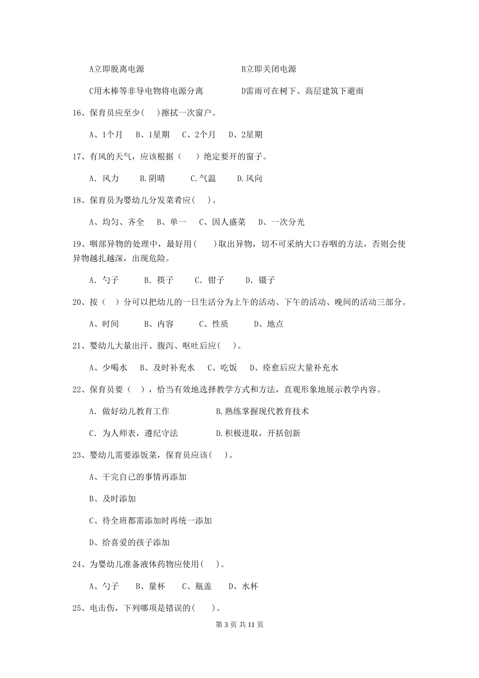 2018版幼儿园大班保育员上学期考试试题试卷(附答案)_第3页