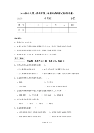 2018版幼儿园大班保育员上学期考试试题试卷(附答案)