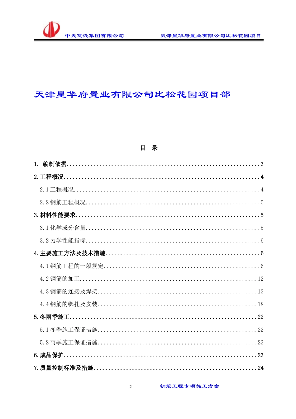 钢筋工程施工方案培训资料_第2页