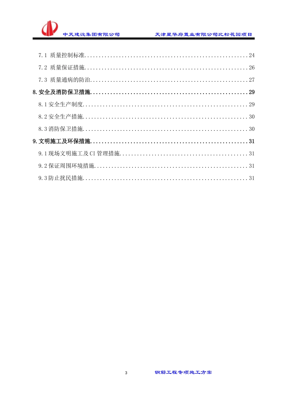 钢筋工程施工方案培训资料_第3页