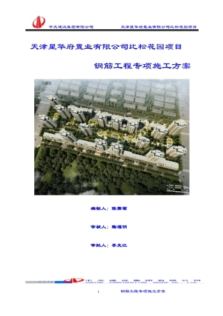 钢筋工程施工方案培训资料